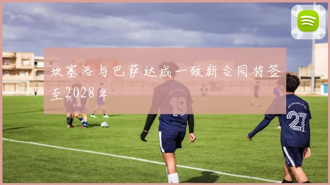 坎塞洛与巴萨达成一致新合同将签至2028年