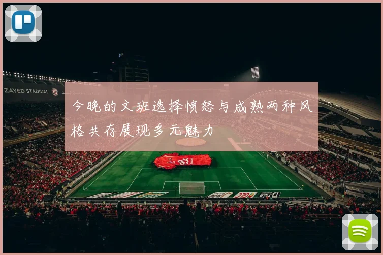今晚的文班选择愤怒与成熟两种风格共存展现多元魅力