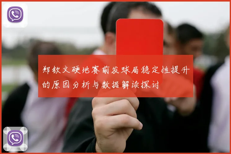 郑钦文硬地赛前发球局稳定性提升的原因分析与数据解读探讨