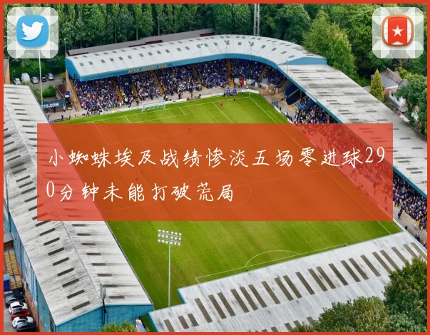 小蜘蛛埃及战绩惨淡五场零进球290分钟未能打破荒局