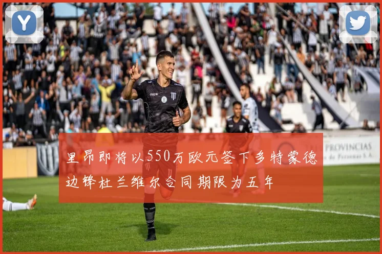 里昂即将以550万欧元签下多特蒙德边锋杜兰维尔合同期限为五年