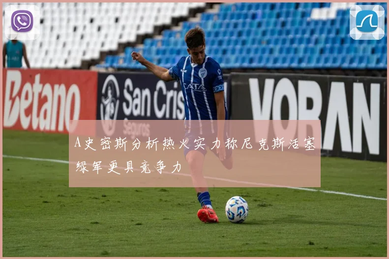 A史密斯分析热火实力称尼克斯活塞绿军更具竞争力